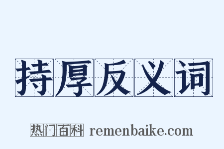 持厚反义词是什么意思的图片